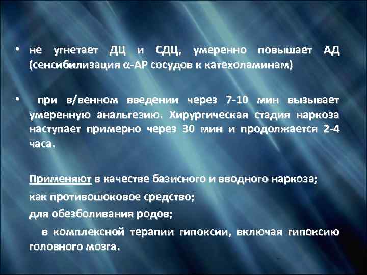  • не угнетает ДЦ и СДЦ, умеренно повышает АД (сенсибилизация α-АР сосудов к