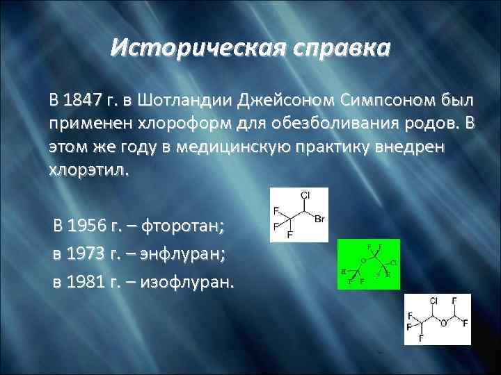 Историческая справка В 1847 г. в Шотландии Джейсоном Симпсоном был применен хлороформ для обезболивания