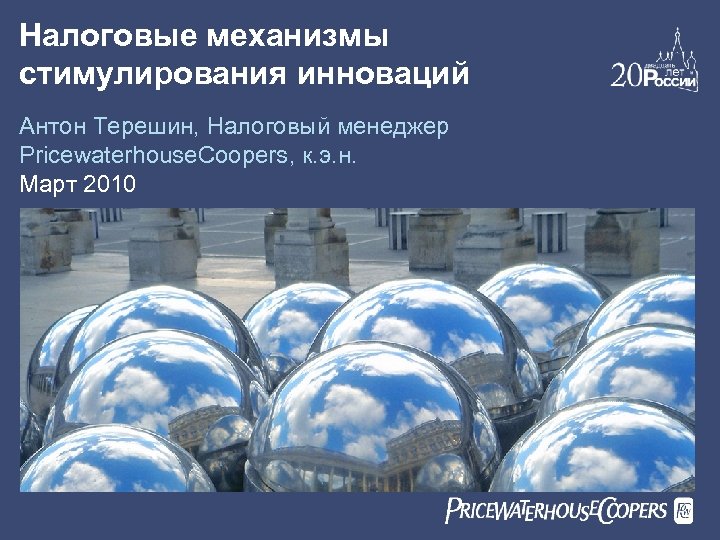 Налоговые механизмы стимулирования инноваций Антон Терешин, Налоговый менеджер Pricewaterhouse. Coopers, к. э. н. Март