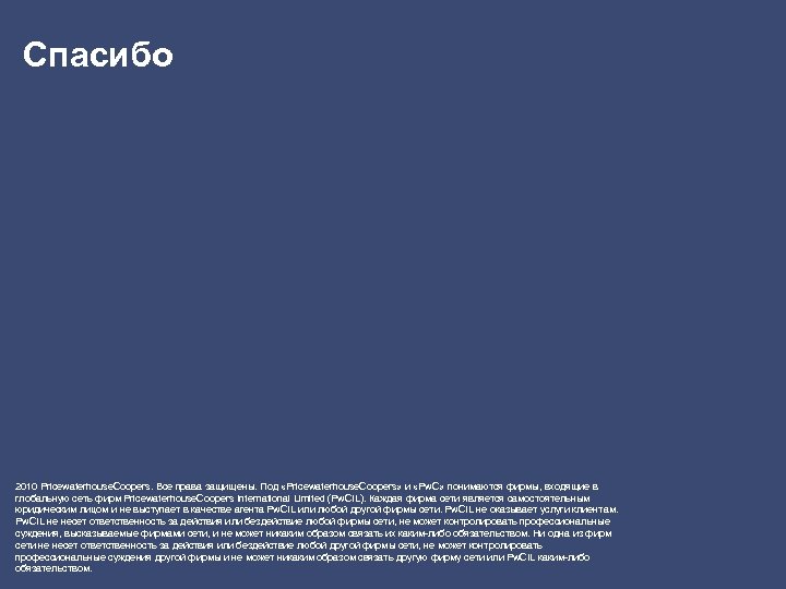 Спасибо 2010 Pricewaterhouse. Coopers. Все права защищены. Под «Pricewaterhouse. Coopers» и «Pw. C» понимаются
