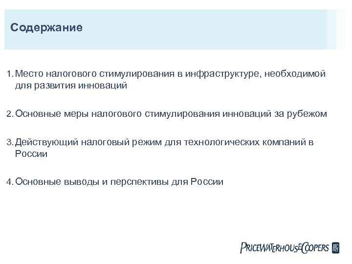 Содержание 1. Место налогового стимулирования в инфраструктуре, необходимой для развития инноваций 2. Основные меры