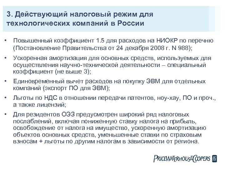3. Действующий налоговый режим для технологических компаний в России • Повышенный коэффициент 1. 5