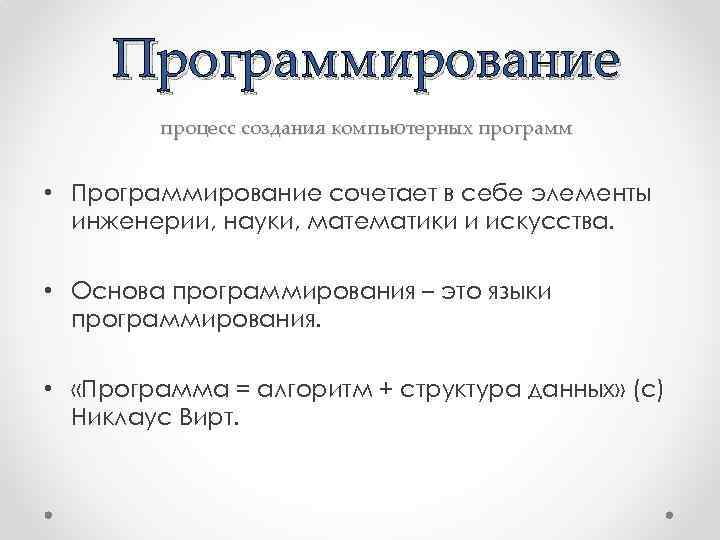 Программирование процесс создания компьютерных программ • Программирование сочетает в себе элементы инженерии, науки, математики