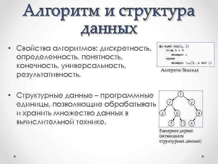 Алгоритм и структура данных • Свойства алгоритмов: дискретность, определенность, понятность, конечность, универсальность, результативность. Алгоритм