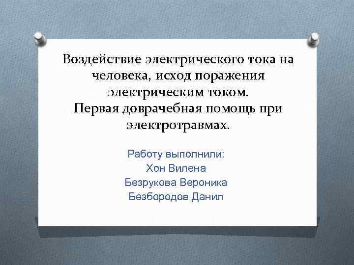 Воздействие электрического тока на человека, исход поражения электрическим током. Первая доврачебная помощь при электротравмах.