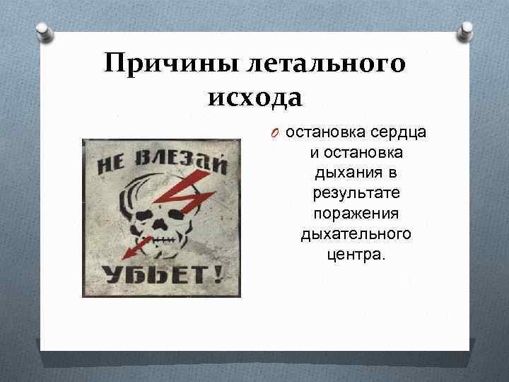 Причины летального исхода O остановка сердца и остановка дыхания в результате поражения дыхательного центра.
