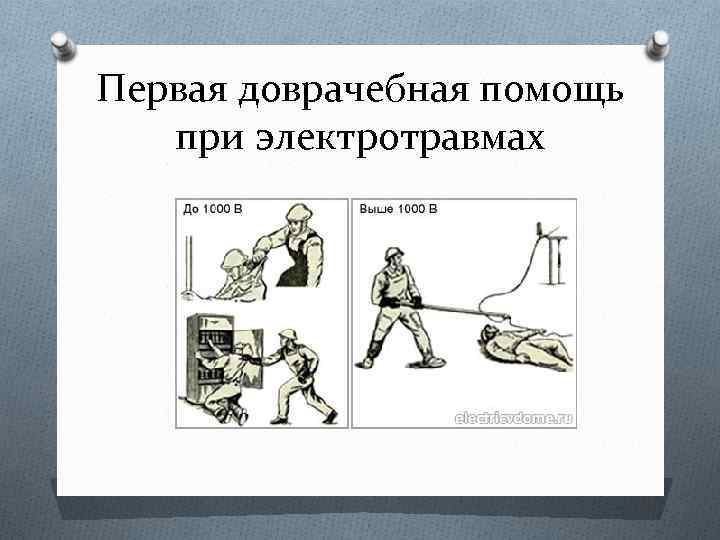 Первая доврачебная помощь при электротравмах 
