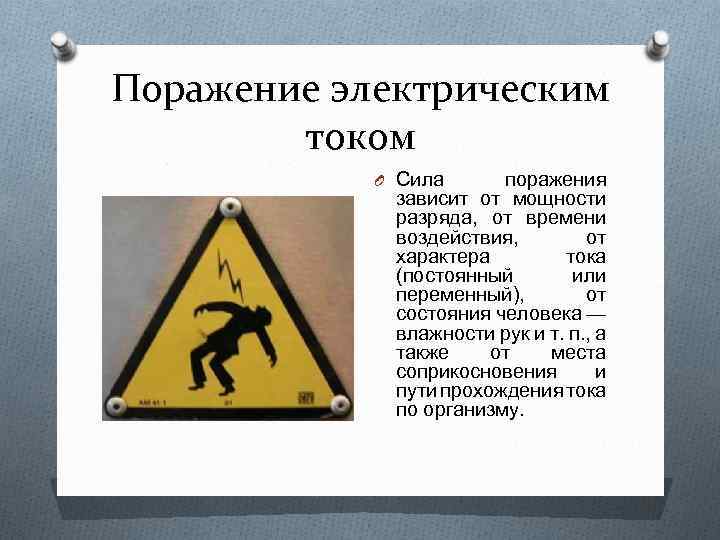 Поражение электрическим током O Сила поражения зависит от мощности разряда, от времени воздействия, от