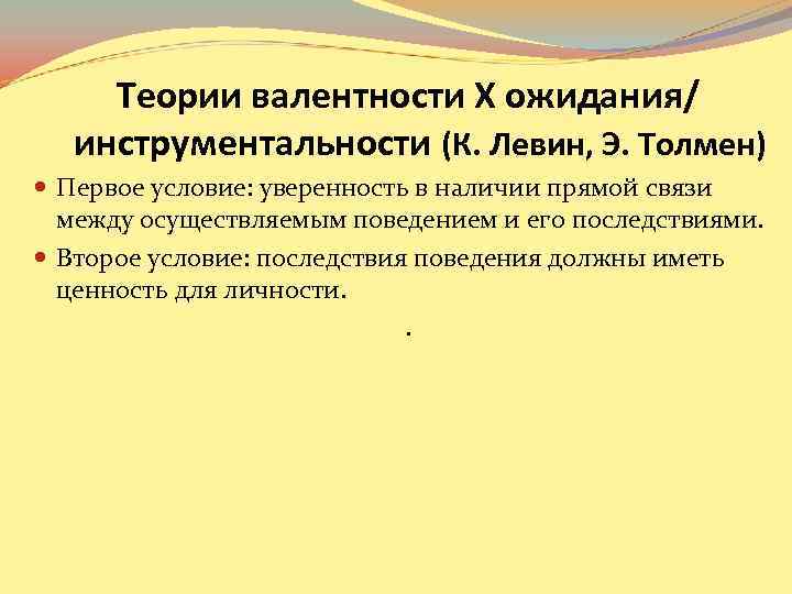 Теории валентности Х ожидания/ инструментальности (К. Левин, Э. Толмен) Первое условие: уверенность в наличии