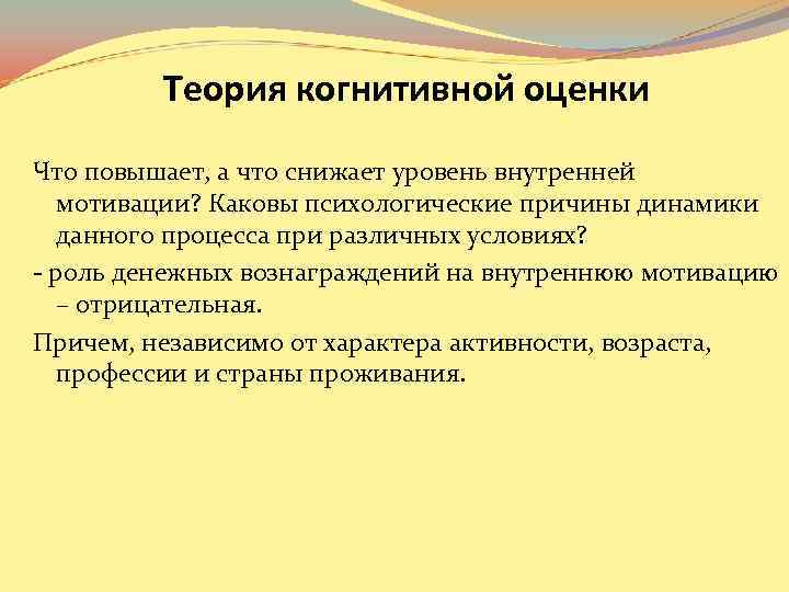 Теория когнитивной оценки Что повышает, а что снижает уровень внутренней мотивации? Каковы психологические причины