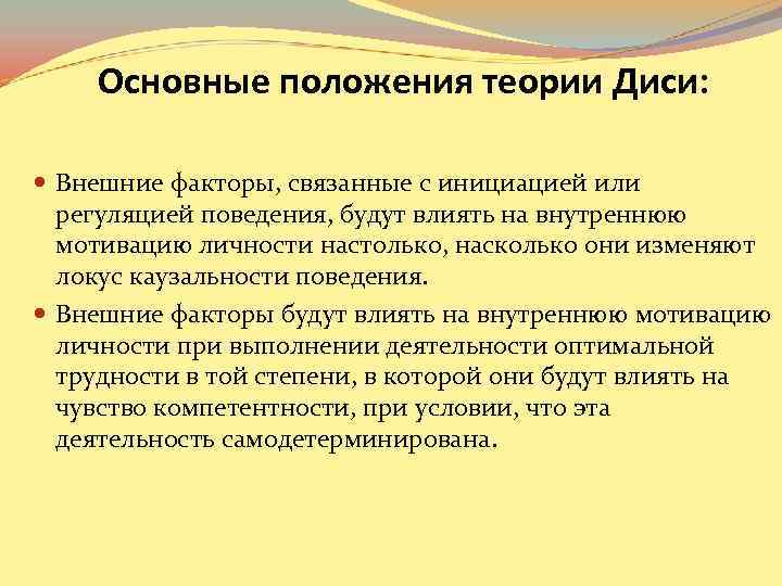 Основные положения теории Диси: Внешние факторы, связанные с инициацией или регуляцией поведения, будут влиять