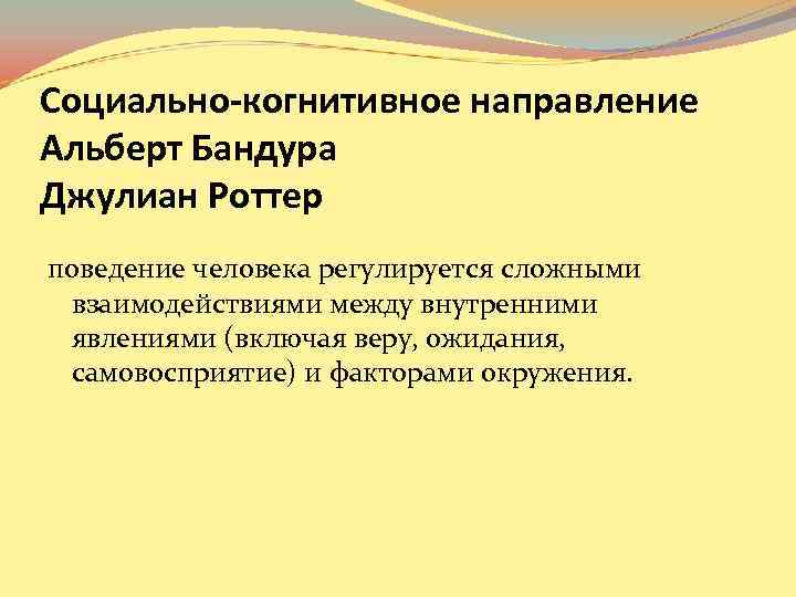 Социально-когнитивное направление Альберт Бандура Джулиан Роттер поведение человека регулируется сложными взаимодействиями между внутренними явлениями