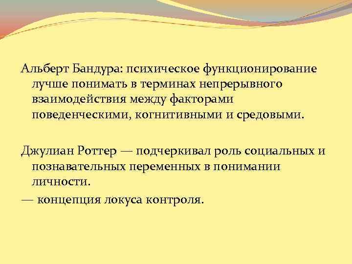 Альберт Бандура: психическое функционирование лучше понимать в терминах непрерывного взаимодействия между факторами поведенческими, когнитивными