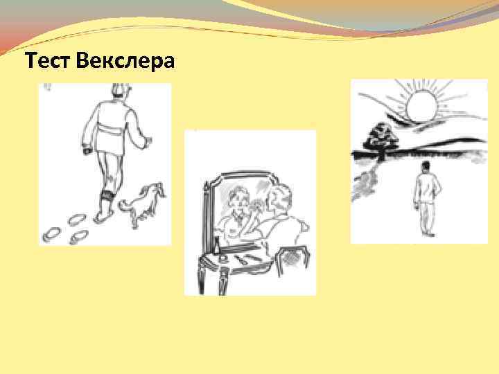 Тест Векслера 