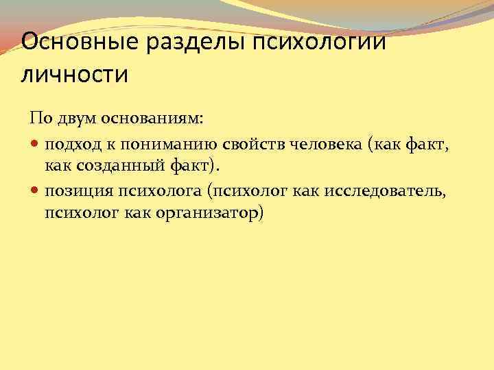 Основные разделы психологии личности По двум основаниям: подход к пониманию свойств человека (как факт,