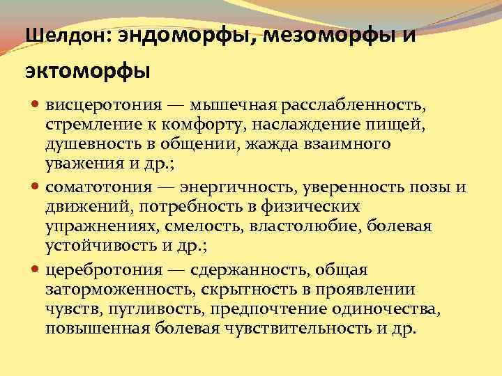 Шелдон: эндоморфы, мезоморфы и эктоморфы висцеротония — мышечная расслабленность, стремление к комфорту, наслаждение пищей,