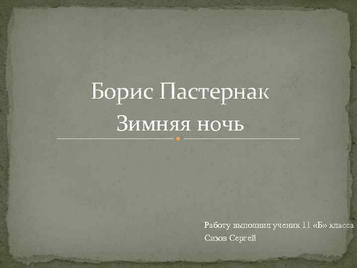 Борис Пастернак Зимняя ночь Работу выполнил ученик 11 «Б» класса Сизов Сергей 