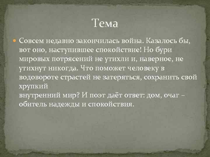 Тема Совсем недавно закончилась война. Казалось бы, вот оно, наступившее спокойствие! Но бури мировых