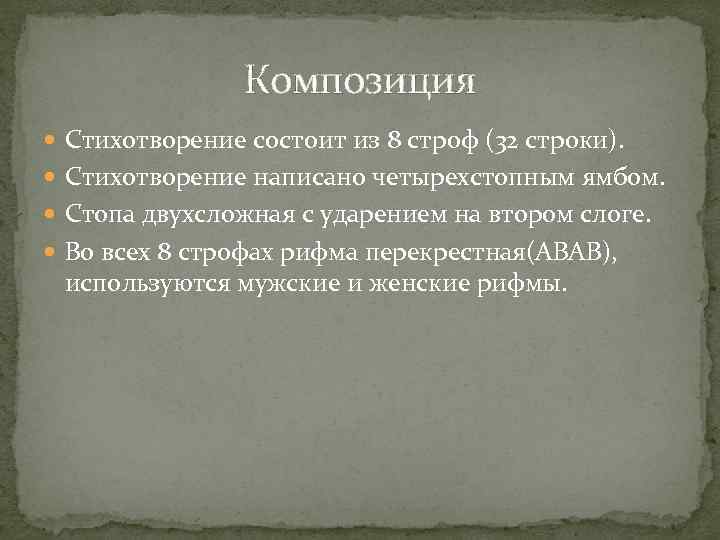 Стихотворение написано четырехстопным. Композиция стихотворения. Композиция в поэзии. Особенности композиции стихотворения. Стих состоит из.