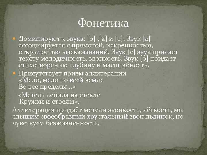 Фонетика Доминируют 3 звука: [о] , [а] и [е]. Звук [а] ассоциируется с прямотой,