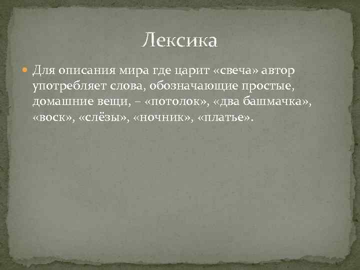 Лексика Для описания мира где царит «свеча» автор употребляет слова, обозначающие простые, домашние вещи,