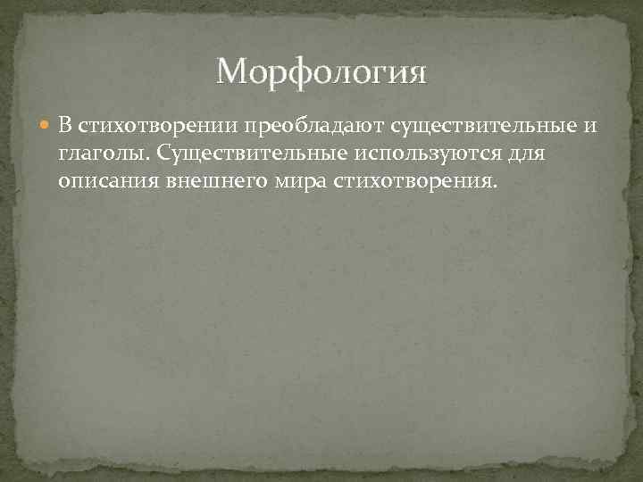 Морфология В стихотворении преобладают существительные и глаголы. Существительные используются для описания внешнего мира стихотворения.