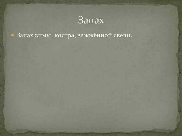 Запах зимы, костра, зажжённой свечи. 