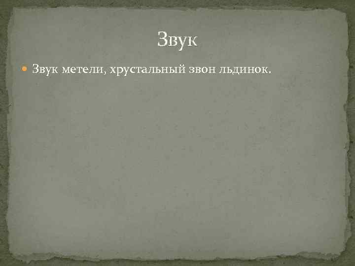 Звук метели, хрустальный звон льдинок. 