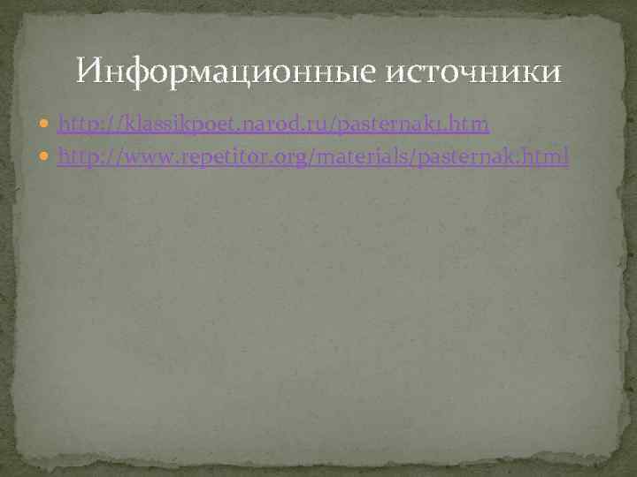 Информационные источники http: //klassikpoet. narod. ru/pasternak 1. htm http: //www. repetitor. org/materials/pasternak. html 