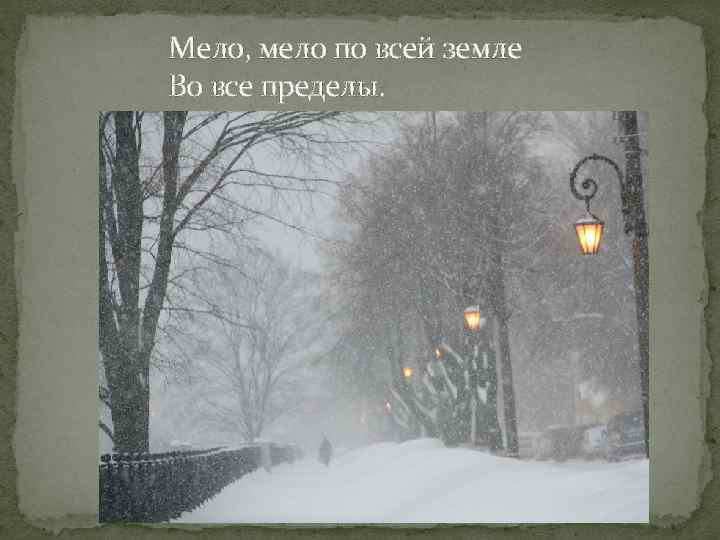 Мело, мело по всей земле Во все пределы. 
