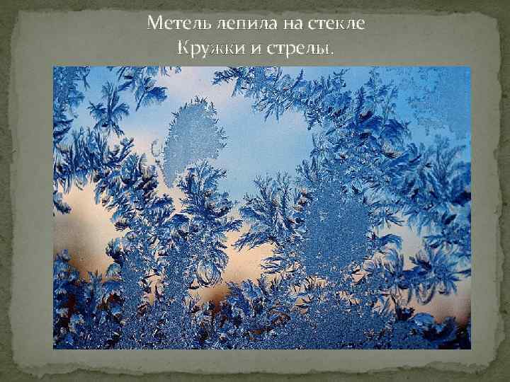 Метель лепила на стекле Кружки и стрелы. 