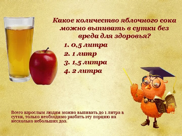 Какое количество яблочного сока можно выпивать в сутки без вреда для здоровья? 1. 0,