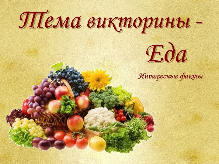 Тема викторины - Еда Интересные факты 