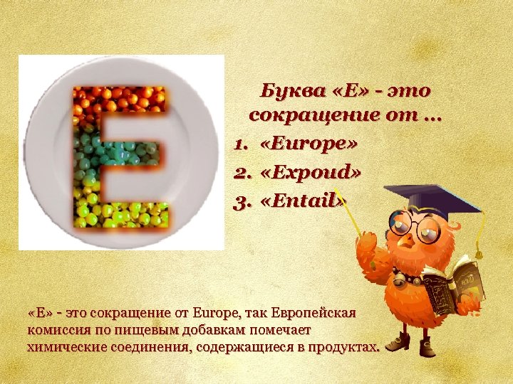Буква «Е» - это сокращение от. . . 1. «Europe» 2. «Expoud» 3. «Entail»