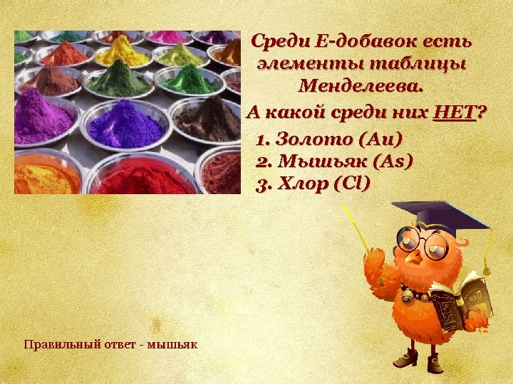 Среди E-добавок есть элементы таблицы Менделеева. А какой среди них НЕТ? 1. Золото (Au)