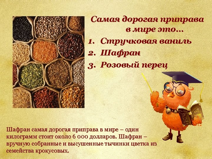 Самая дорогая приправа в мире это. . . 1. Стручковая ваниль 2. Шафран 3.