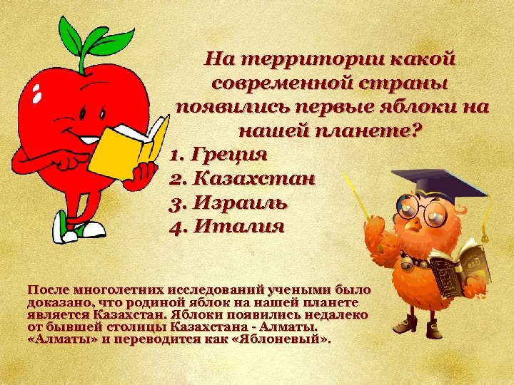 На территории какой современной страны появились первые яблоки на нашей планете? 1. Греция 2.