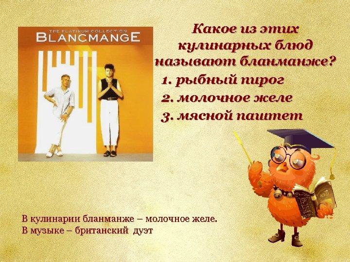 Какое из этих кулинарных блюд называют бланманже? 1. рыбный пирог 2. молочное желе 3.