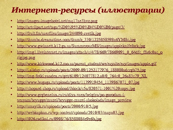 Интернет-ресурсы (иллюстрации) • • • • http: //images. imagehotel. net/mq 17 ne 3 hvz.