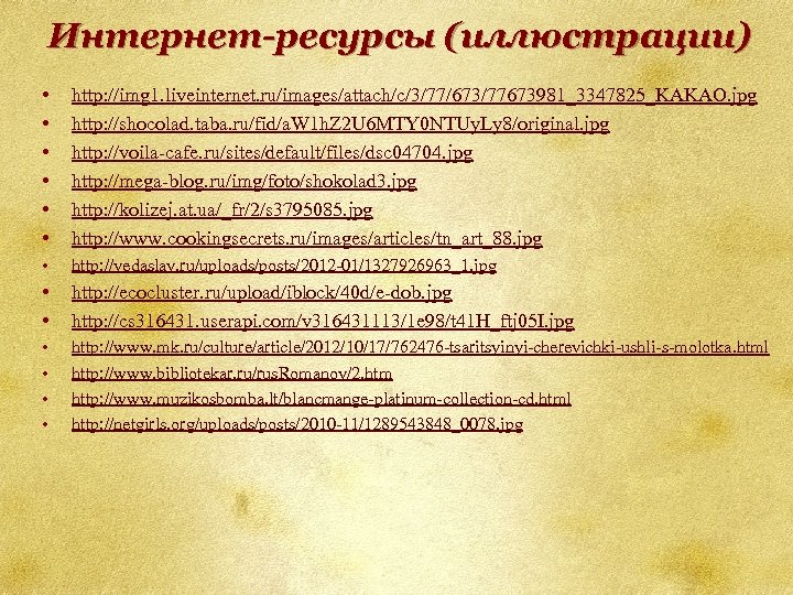 Интернет-ресурсы (иллюстрации) • • • http: //img 1. liveinternet. ru/images/attach/c/3/77/673/77673981_3347825_KAKAO. jpg http: //shocolad. taba.