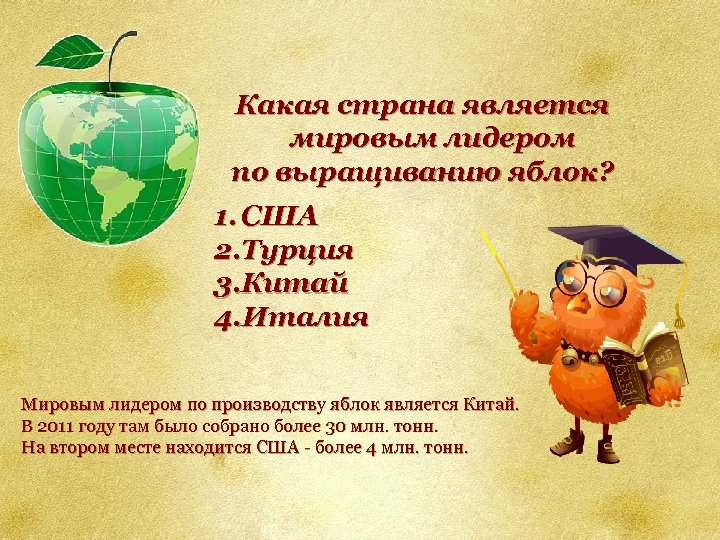 Какая страна является мировым лидером по выращиванию яблок? 1. США 2. Турция 3. Китай