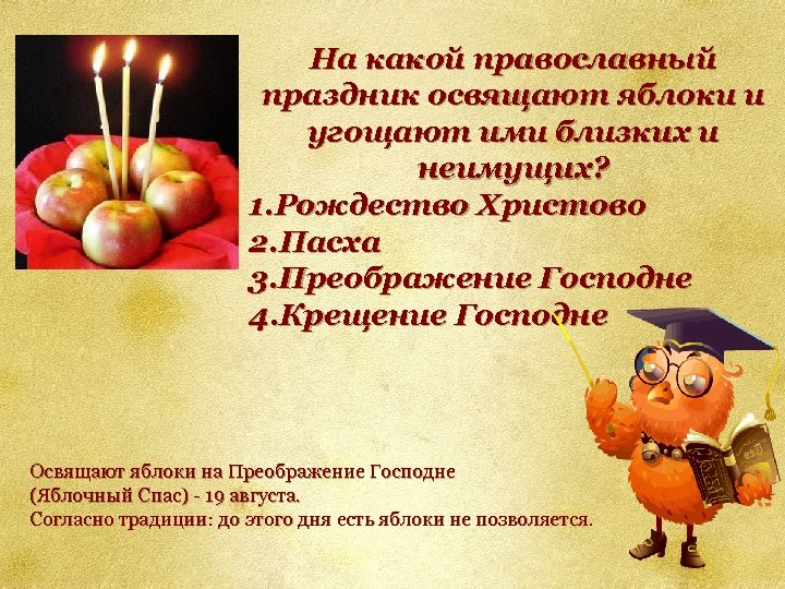 На какой православный праздник освящают яблоки и угощают ими близких и неимущих? 1. Рождество