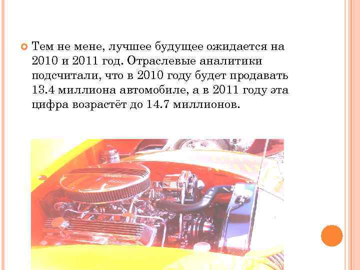  Тем не мене, лучшее будущее ожидается на 2010 и 2011 год. Отраслевые аналитики