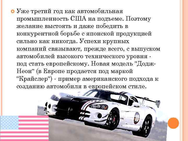  Уже третий год как автомобильная промышленность США на подъеме. Поэтому желание выстоять и