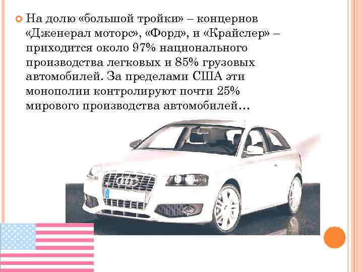  На долю «большой тройки» – концернов «Дженерал моторс» , «Форд» , и «Крайслер»