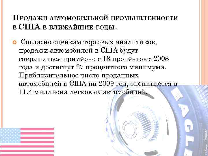 ПРОДАЖИ АВТОМОБИЛЬНОЙ ПРОМЫШЛЕННОСТИ В США В БЛИЖАЙШИЕ ГОДЫ. Согласно оценкам торговых аналитиков, продажи автомобилей