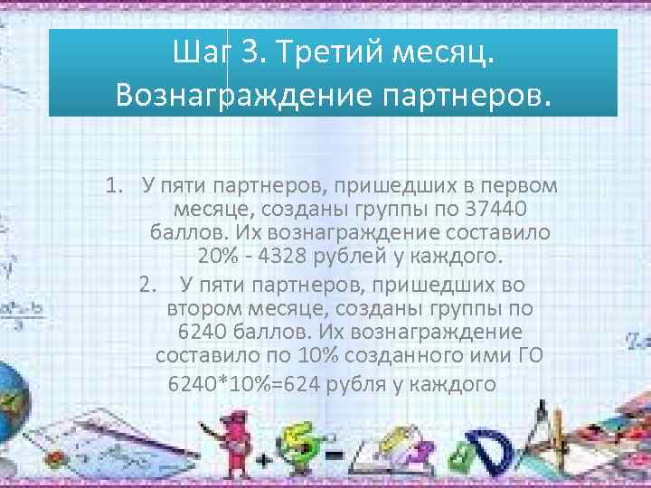 Шаг 3. Третий месяц. Вознаграждение партнеров. 1. У пяти партнеров, пришедших в первом месяце,