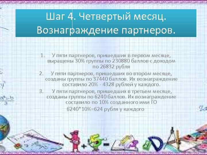 Шаг 4. Четвертый месяц. Вознаграждение партнеров. 1. У пяти партнеров, пришедших в первом месяце,