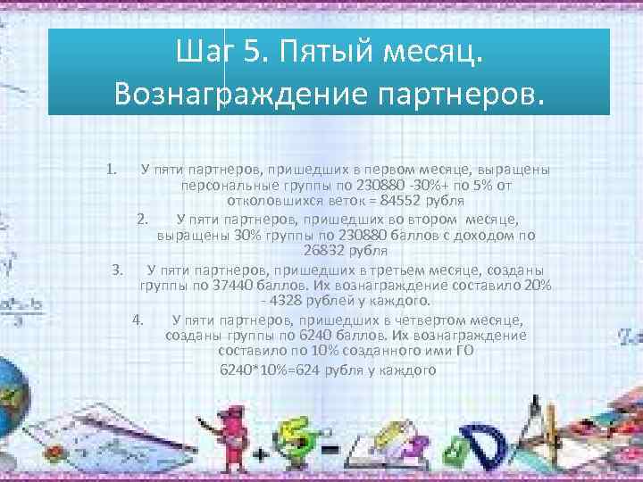 Шаг 5. Пятый месяц. Вознаграждение партнеров. 1. У пяти партнеров, пришедших в первом месяце,