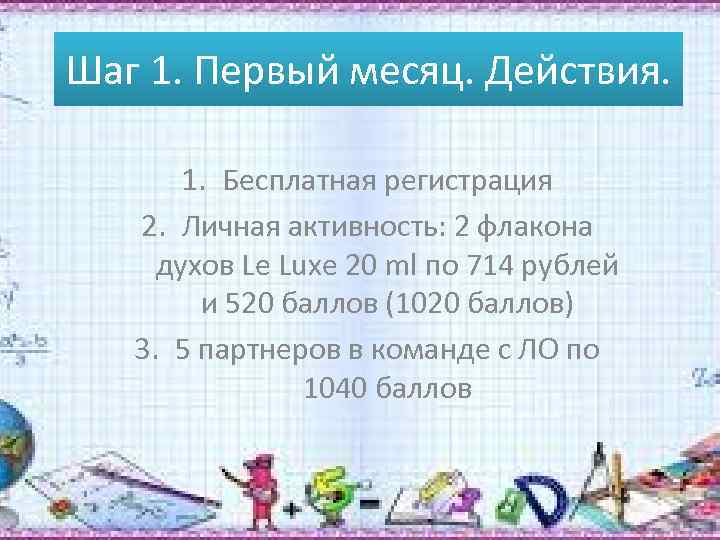 Шаг 1. Первый месяц. Действия. 1. Бесплатная регистрация 2. Личная активность: 2 флакона духов